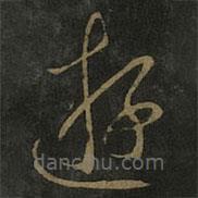 王羲之寫的草書游