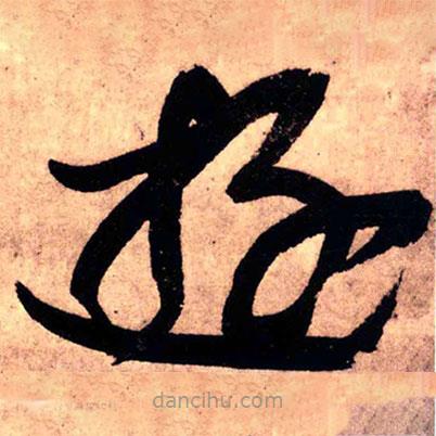 王鐸寫的草書游