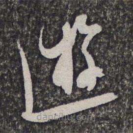 姜宸英寫的草書游