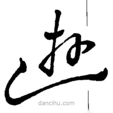 郑板桥写的草书游