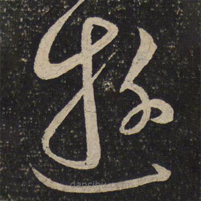 杜衍写的草书游