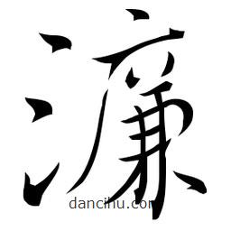 佚名寫(xiě)的草書(shū)濂