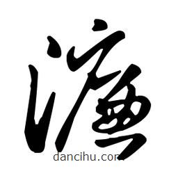 王羲之寫(xiě)的草書(shū)濂