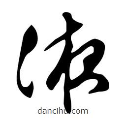 文征明寫的草書液