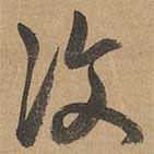 趙孟頫寫(xiě)的草書(shū)汶