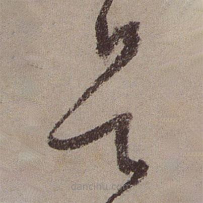 文征明寫(xiě)的草書(shū)是