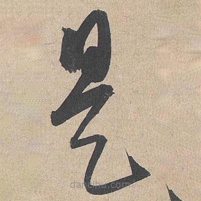 康里巎巎寫(xiě)的草書(shū)是