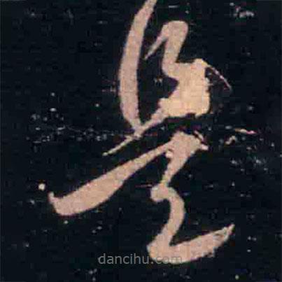 王羲之寫(xiě)的草書(shū)是