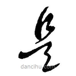 王羲之寫(xiě)的草書(shū)是