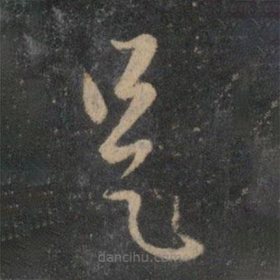 趙孟頫寫(xiě)的草書(shū)是