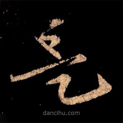 王獻(xiàn)之寫(xiě)的草書(shū)是