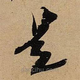 空海寫的草書是