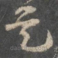 戏鸿堂法帖写的草书是