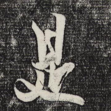 薛绍彭写的草书是