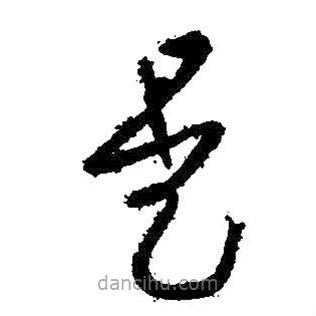 王羲之寫的草書是