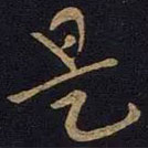 王献之写的草书是