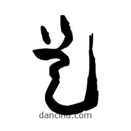 佚名寫的草書是