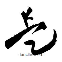 王鐸寫的草書是