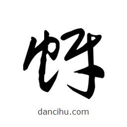 佚名寫的草書蚜