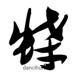 張瑞圖寫(xiě)的草書(shū)蝶