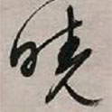 文征明寫的草書曉