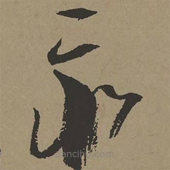 張瑞圖寫的草書最