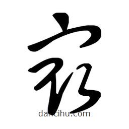 王羲之写的草书最