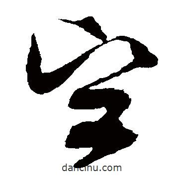 王升寫的草書堅(jiān)