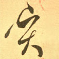 王羲之寫(xiě)的草書(shū)賢