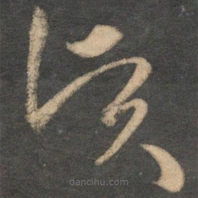 祝枝山寫的草書賢