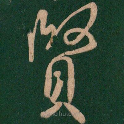 淳化閣帖寫的草書賢