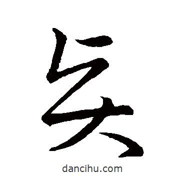 王羲之寫的草書賢