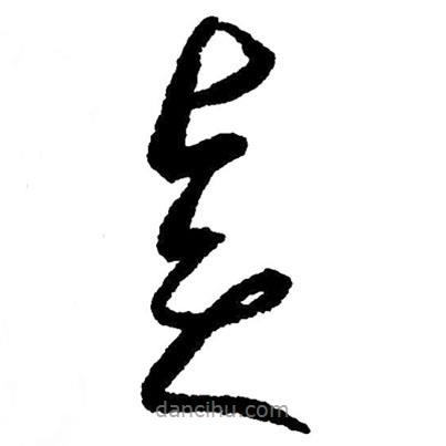 草書賢