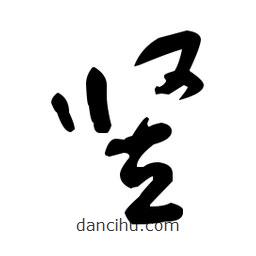 于右任寫的草書豎