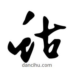 文征明寫(xiě)的草書(shū)蛄