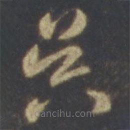 智永寫的草書昃