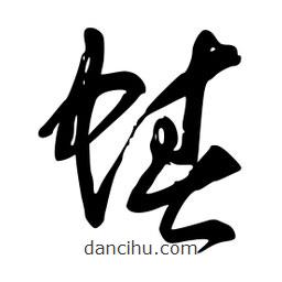 李洤寫的草書蝽