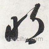 智永写的草书明