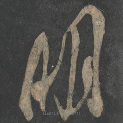 王獻(xiàn)之寫的草書明