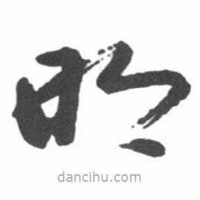 啟功寫的草書明