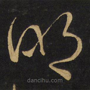 王鐸寫的草書明