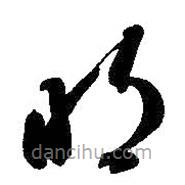 智永写的草书明