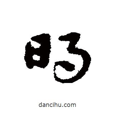 宋克寫的草書明