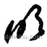 何绍基写的草书明