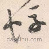 祝允明写的草书蜉