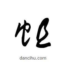 佚名寫的草書(shū)蛆