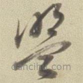 董其昌寫的草書盟