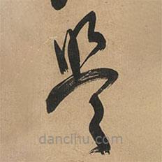 王鐸寫的草書盟