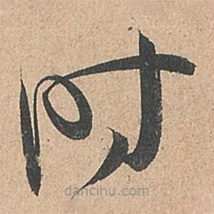 孙过庭写的草书时