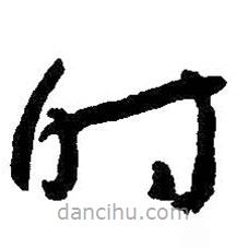 朱耷写的草书时